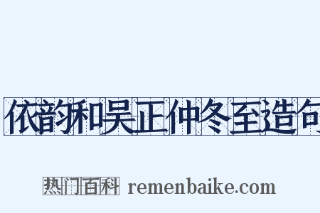 依韵和吴正仲冬至造句是什么意思的图片
